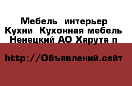 Мебель, интерьер Кухни. Кухонная мебель. Ненецкий АО,Харута п.